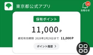 Screenshot of Tokyo App showing receipt of 11,000 Tokyo Points from the Tokyo Metropolitan Government